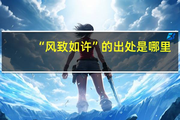 “风致如许”的出处是哪里