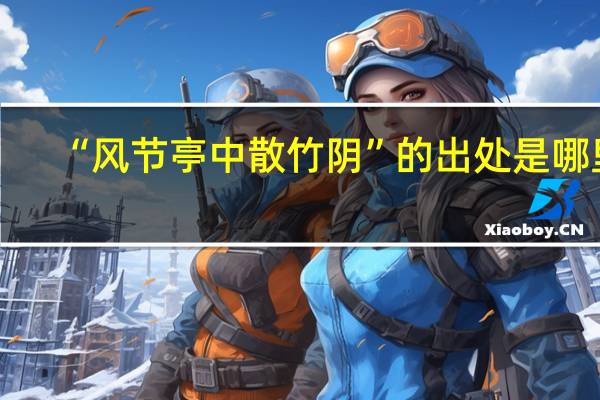 “风节亭中散竹阴”的出处是哪里