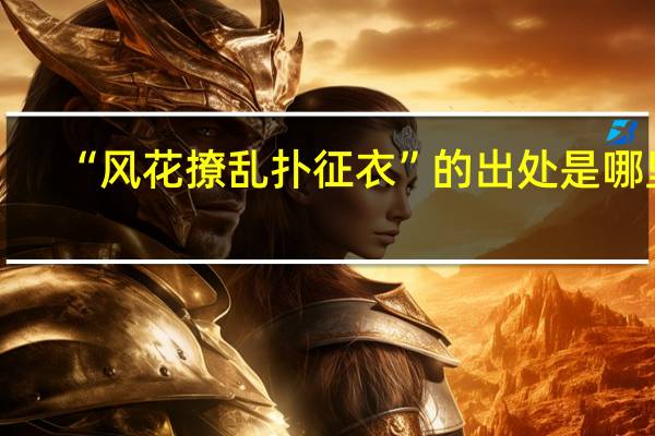 “风花撩乱扑征衣”的出处是哪里