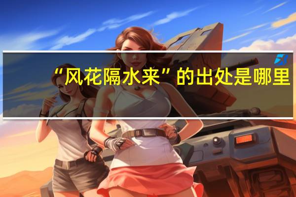 “风花隔水来”的出处是哪里