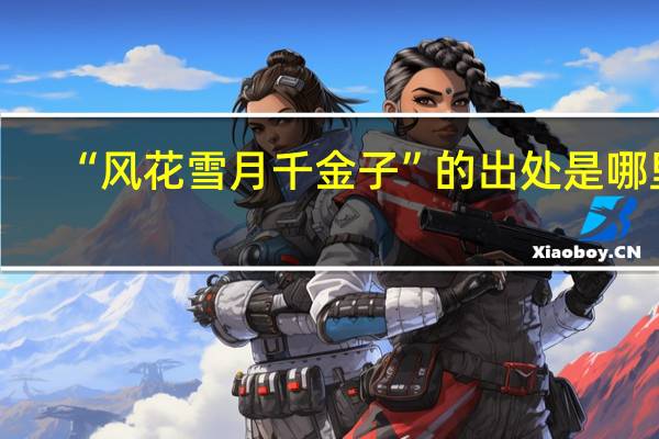 “风花雪月千金子”的出处是哪里