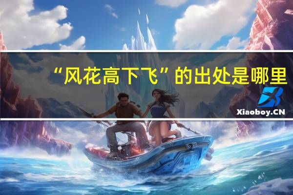 “风花高下飞”的出处是哪里