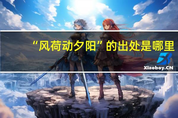 “风荷动夕阳”的出处是哪里