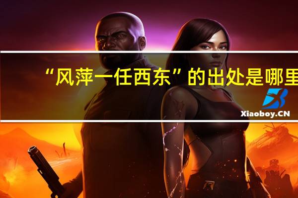 “风萍一任西东”的出处是哪里