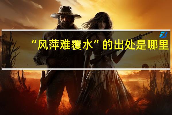 “风萍难覆水”的出处是哪里