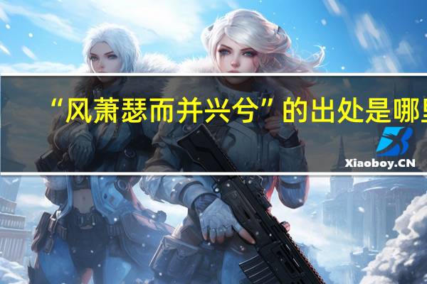 “风萧瑟而并兴兮”的出处是哪里