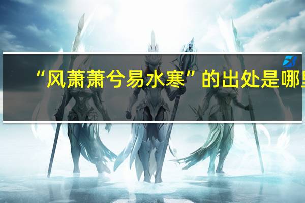 “风萧萧兮易水寒”的出处是哪里