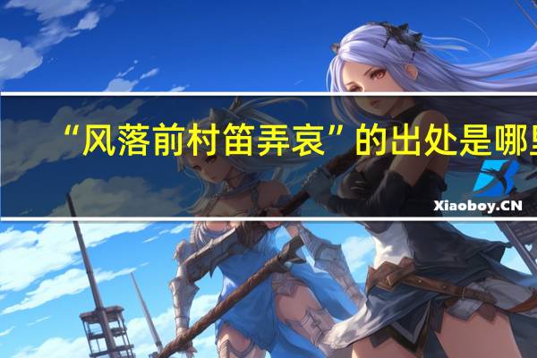 “风落前村笛弄哀”的出处是哪里