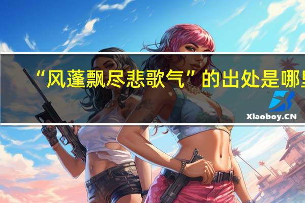 “风蓬飘尽悲歌气”的出处是哪里