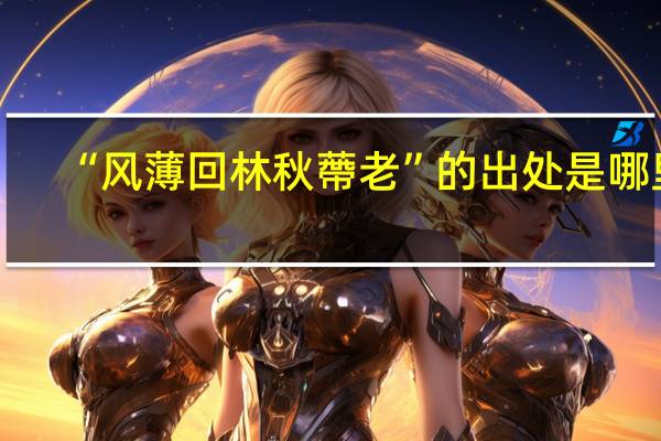 “风薄回林秋蔕老”的出处是哪里