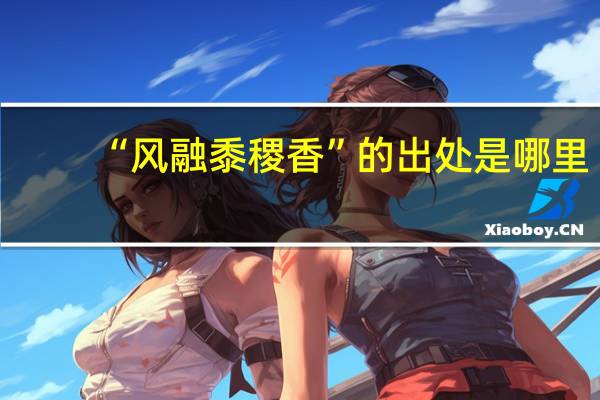 “风融黍稷香”的出处是哪里