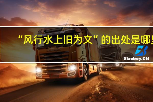“风行水上旧为文”的出处是哪里