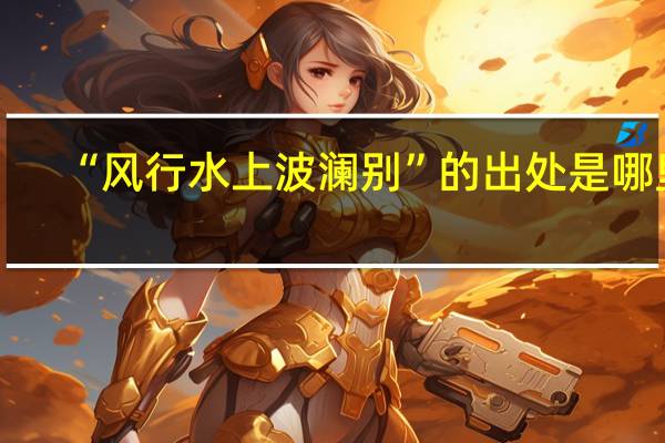 “风行水上波澜别”的出处是哪里