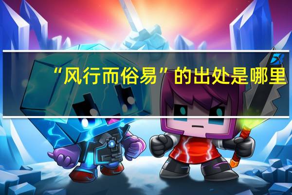 “风行而俗易”的出处是哪里