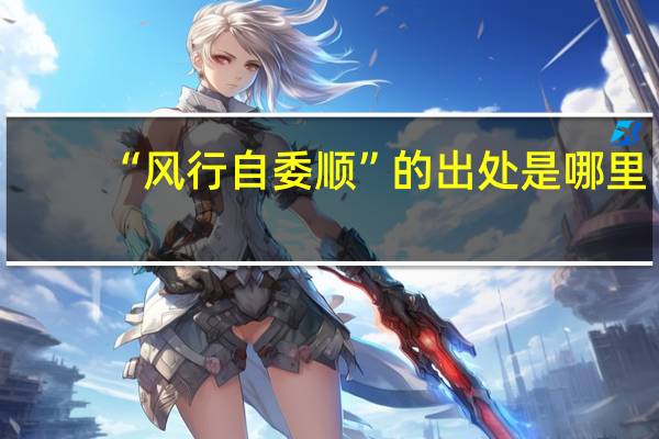 “风行自委顺”的出处是哪里