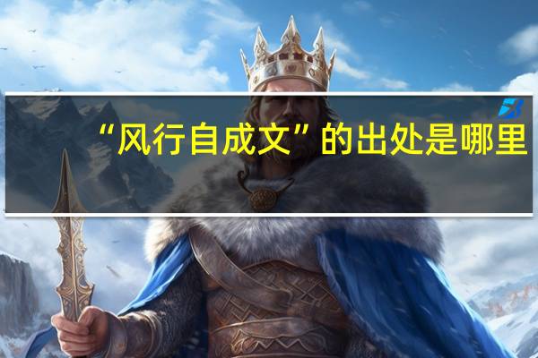 “风行自成文”的出处是哪里