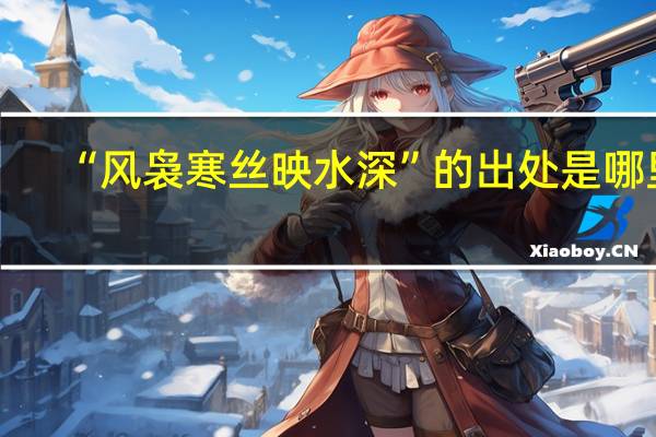 “风袅寒丝映水深”的出处是哪里