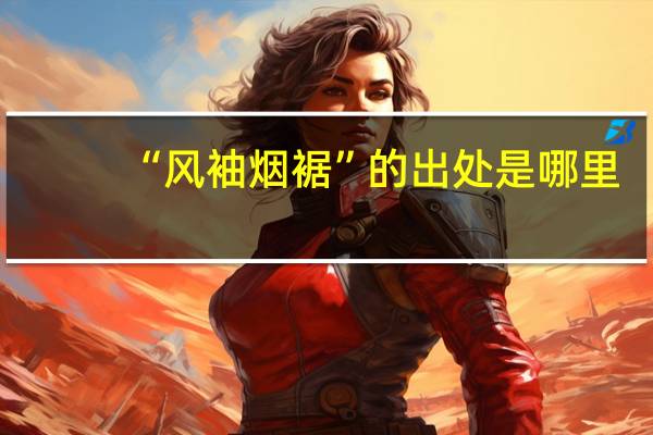 “风袖烟裾”的出处是哪里