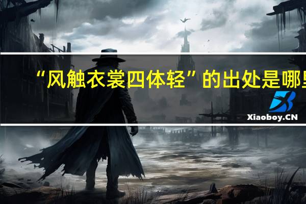 “风触衣裳四体轻”的出处是哪里