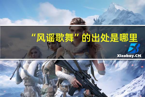 “风谣歌舞”的出处是哪里