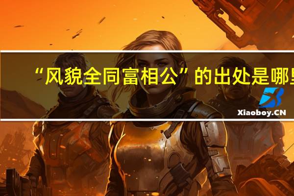 “风貌全同富相公”的出处是哪里