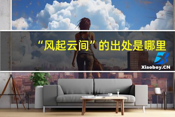 “风起云间”的出处是哪里