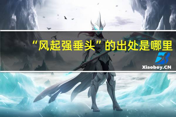 “风起强垂头”的出处是哪里
