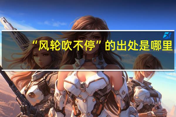 “风轮吹不停”的出处是哪里