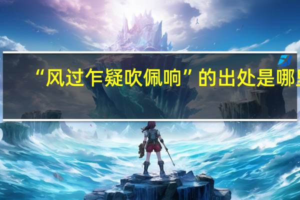 “风过乍疑吹佩响”的出处是哪里