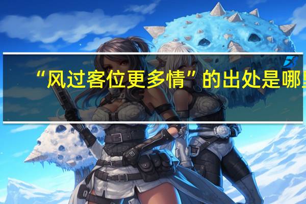 “风过客位更多情”的出处是哪里