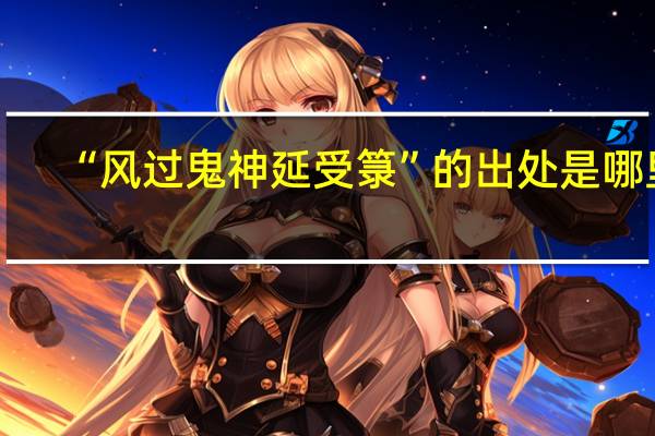 “风过鬼神延受箓”的出处是哪里