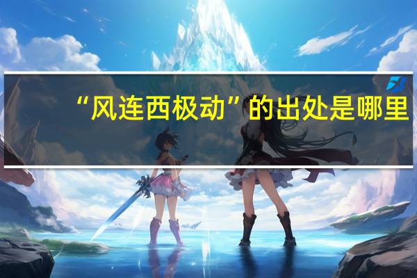 “风连西极动”的出处是哪里