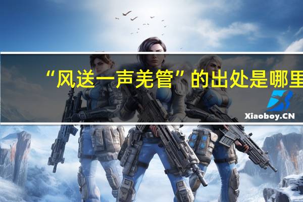 “风送一声羌管”的出处是哪里