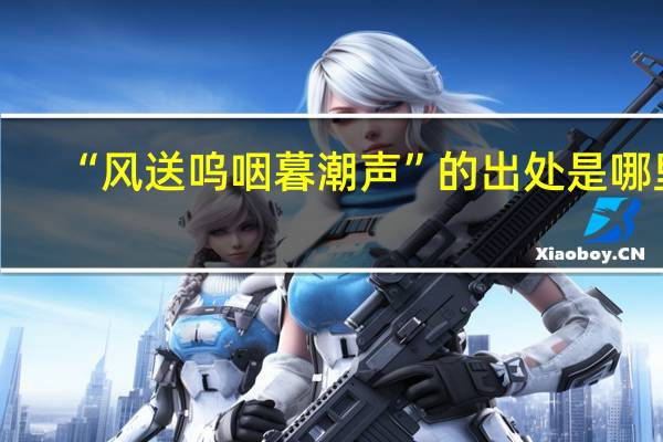 “风送呜咽暮潮声”的出处是哪里