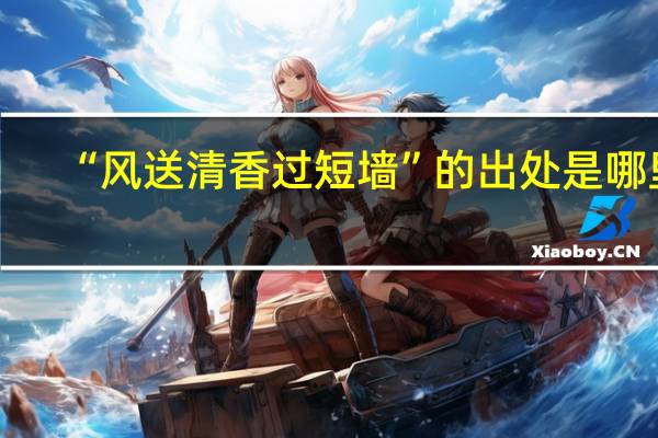 “风送清香过短墙”的出处是哪里