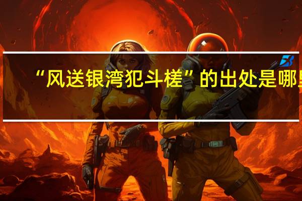 “风送银湾犯斗槎”的出处是哪里