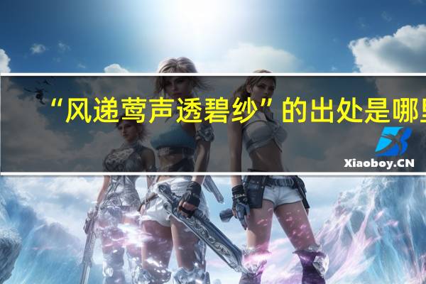 “风递莺声透碧纱”的出处是哪里