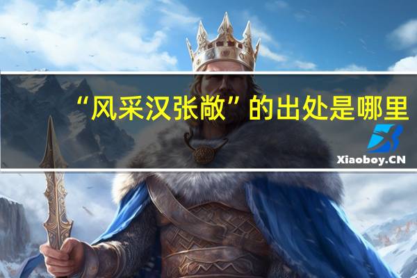 “风采汉张敞”的出处是哪里