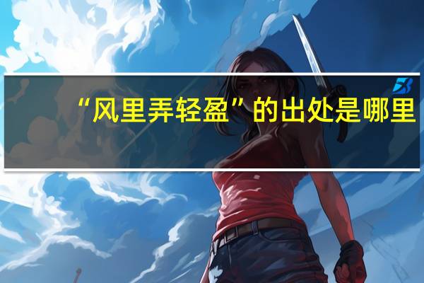 “风里弄轻盈”的出处是哪里