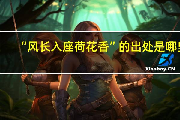 “风长入座荷花香”的出处是哪里