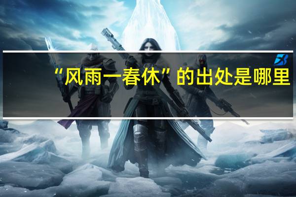 “风雨一春休”的出处是哪里