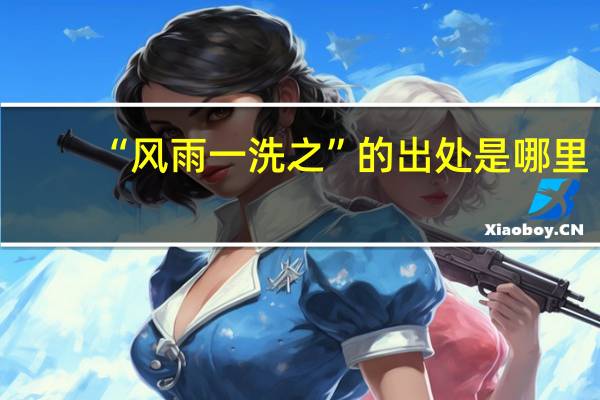 “风雨一洗之”的出处是哪里
