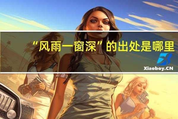 “风雨一窗深”的出处是哪里