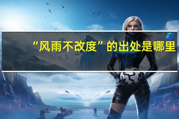 “风雨不改度”的出处是哪里