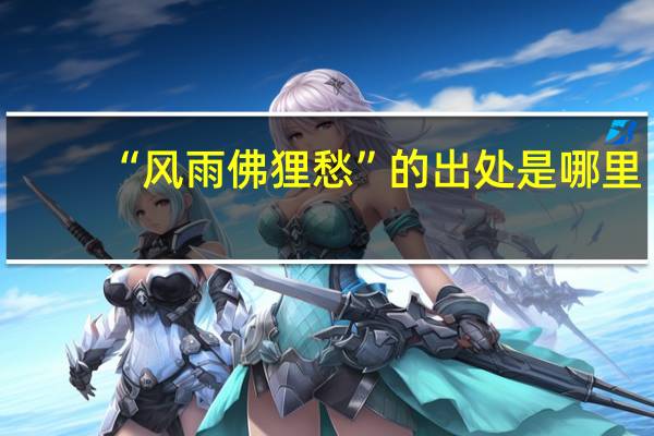 “风雨佛狸愁”的出处是哪里