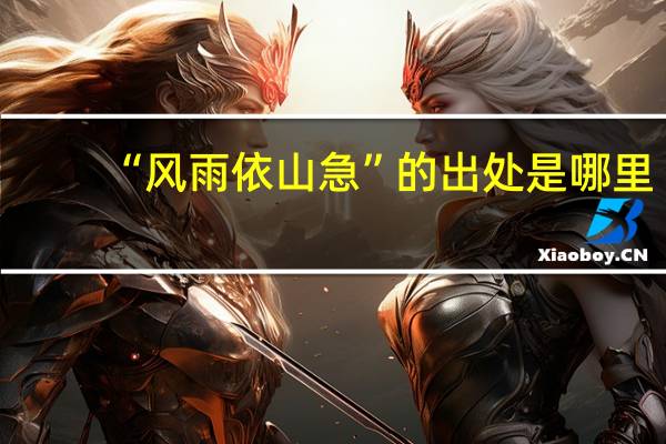 “风雨依山急”的出处是哪里