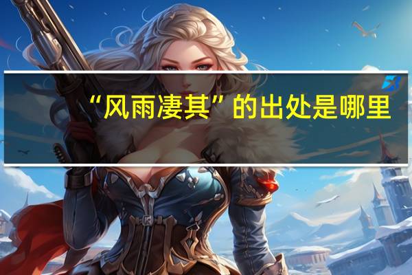 “风雨凄其”的出处是哪里