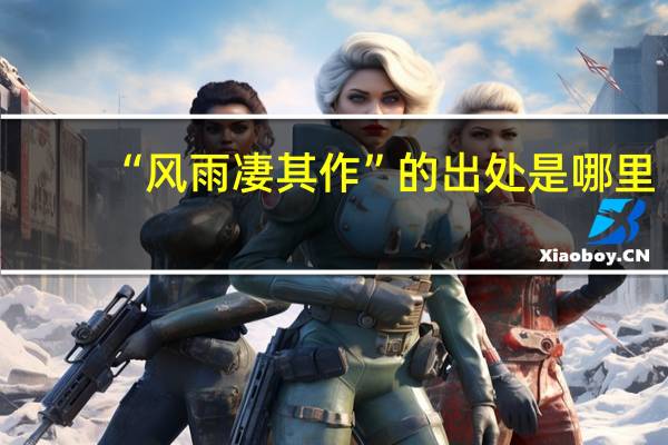 “风雨凄其作”的出处是哪里