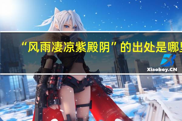 “风雨凄凉紫殿阴”的出处是哪里