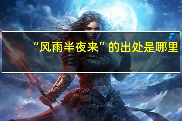 “风雨半夜来”的出处是哪里